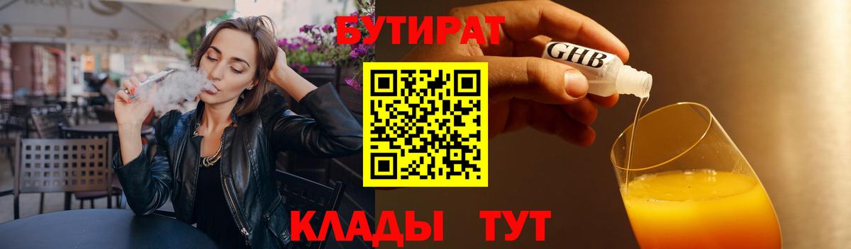 БУТИРАТ BDO 33%  Вход с VPN  Тайшет 